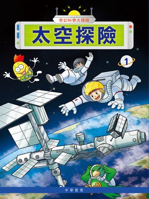 cover image of 奇幻科學大探險1